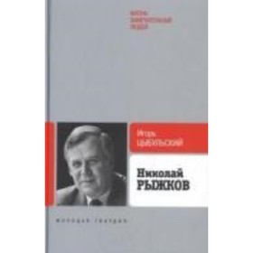 

Рыжков. Цыбульский И. И.
