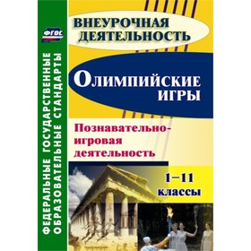 

Олимпийские игры. Познавательно-игровая деятельность. 1-11 класс. Барминова Н.В.