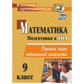 

Математика. 9 класс: решение задач повышенной сложности. Лепехин Юрий Васильевич