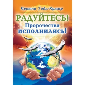 

Радуйтесь! Пророчества исполнились! Гейл-Кумар Кришна