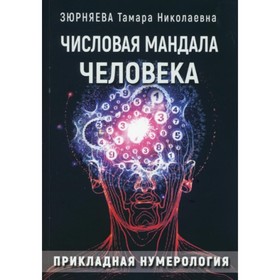 

Числовая мандала человека. Прикладная нумерология. Зюрняева Т. Н.