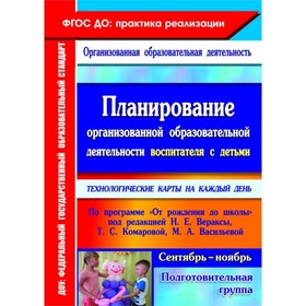 

Планирование организованной образовательной деятельности воспитателя с детьми. Технологические карты