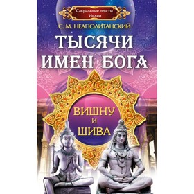 

Тысячи имен Бога. Вишна и Шива. Неаполитанский С. М.