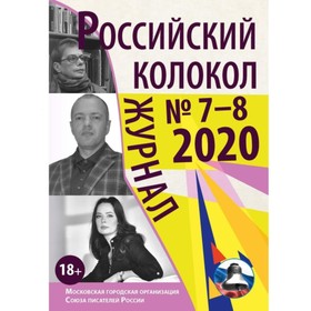

Российский колокол. Выпуск № 7-8