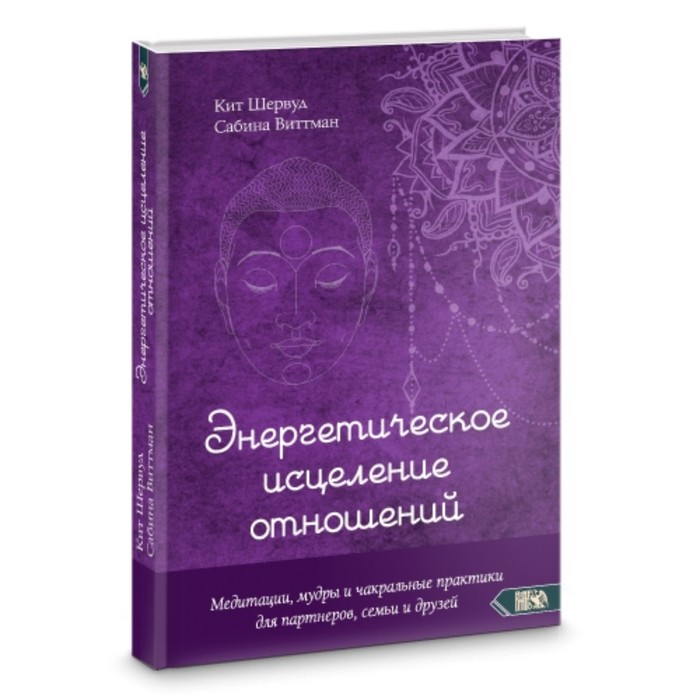 кит шервуд сабина виттман энергетическое целительство для женщин медитации мудры и работа с чакрами для возрождения женского духа Энергетическое исцеление отношений. Медитации, мудры и чакральные практики для партнеров, семьи и друзей