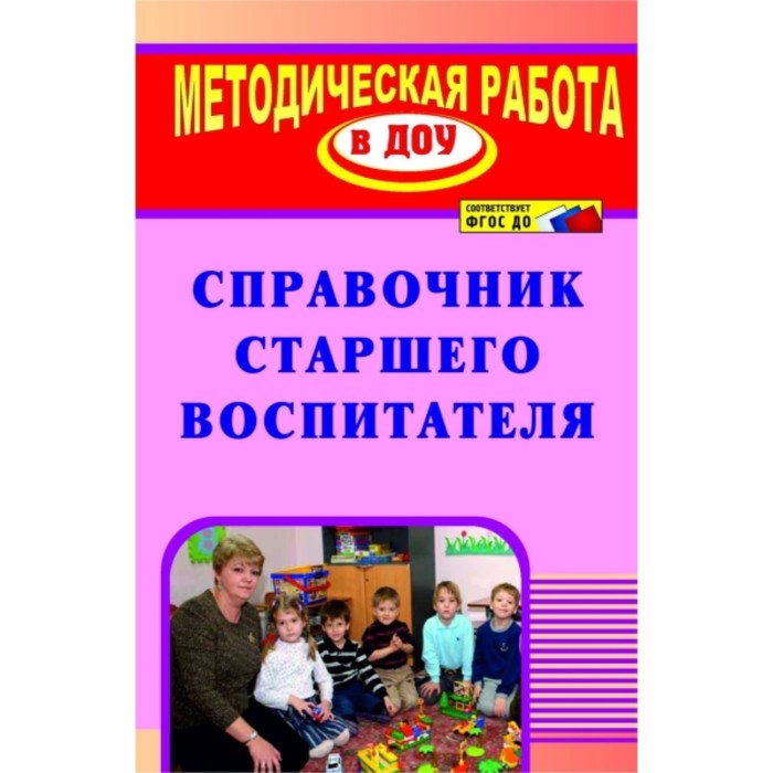 

Справочник старшего воспитателя. Гладышева Наталья Николаевна, Комардина Татьяна Владимировна, Кочет