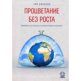 

Процветание без роста. Джексон Тим
