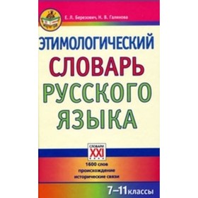 

Этимологический словарь русского языка. 7-11 класс. Березович Е. Л., Галинова Н. В.
