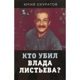 

Кто убил Влада Листьева Скуратов Ю.И.