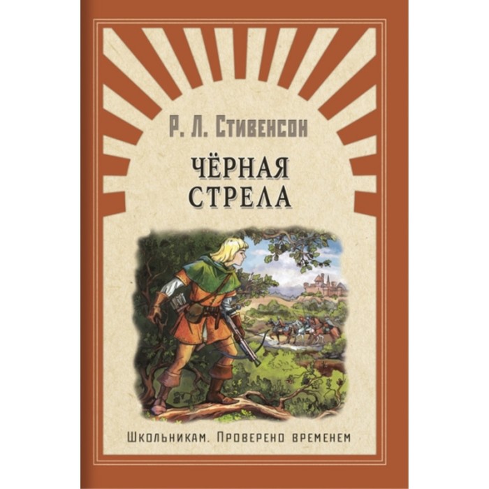 

Черная стрела. Стивенсон Р. Л.