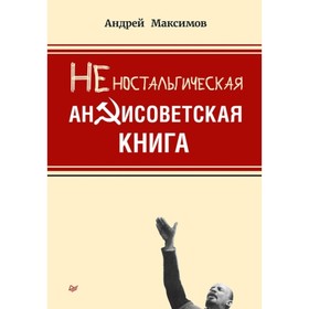 

Неностальгическая антисоветская книга. М.ов А. М.