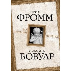 

Все оттенки порока. Бовуар Симона де, Фромм Эрих