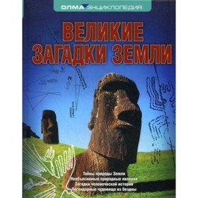 

Великие загадки Земли. Рябинина Татьяна
