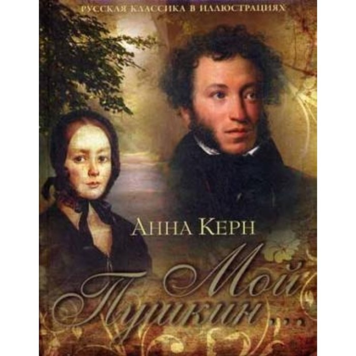 Мой Пушкин. Керн А. П.