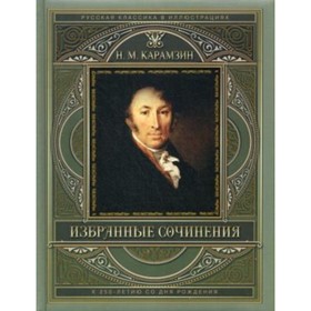 

Избранные сочинения. Карамзин Н. М.