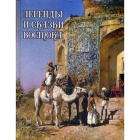 

Легенды и сказки Востока. Дорошевич В. М.