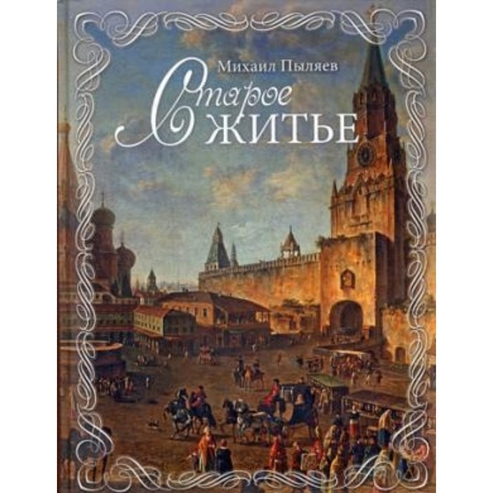 Старое житье. Пыляев М. И.