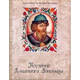 

Поучение Владимира Мономаха. Владимир Мономах (князь)