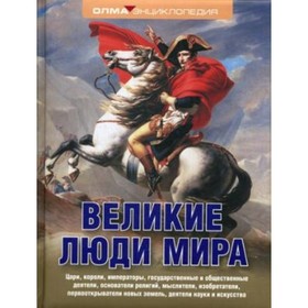 

Великие люди мира. Надеждин Николай Яковлевич