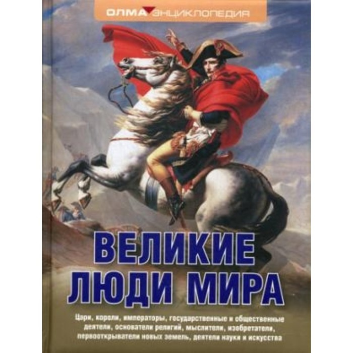 Великие люди мира. Надеждин Николай Яковлевич