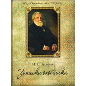

Записки охотника. Тургенев И. С.