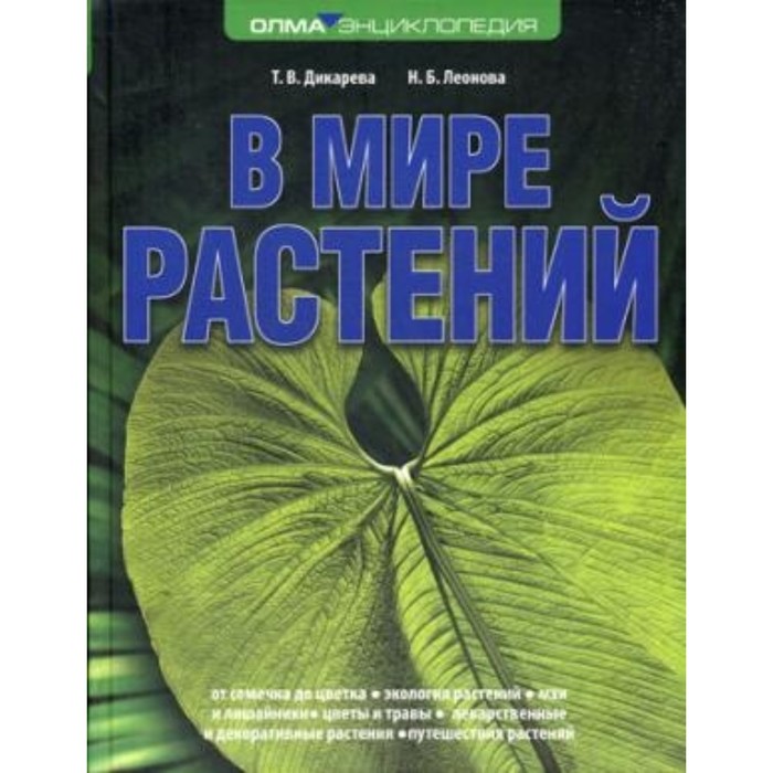 В мире растений. Дикарева Т.Владимировна, Леонова Н. Б.