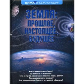 

Земля: прошлое, настоящее, будущее. Короновский Н. В.