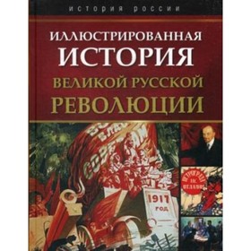 

ИллюстрировА.я история Великой русской революции