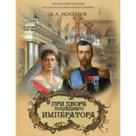 

При дворе последнего императора. Мосолов А. А.