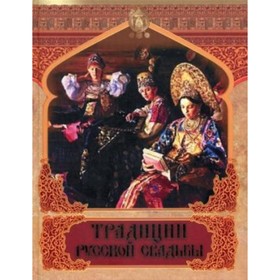

Традиции русской свадьбы. Костомаров Н. И.