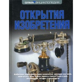 

Открытия. Изобретения