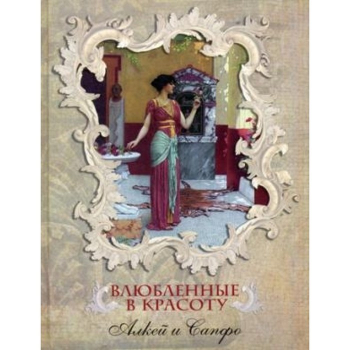 Влюбленные в красоту. Алкей, Сапфо