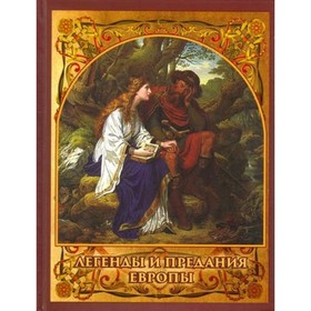 

Легенды и предания Европы. Бурова И. И.