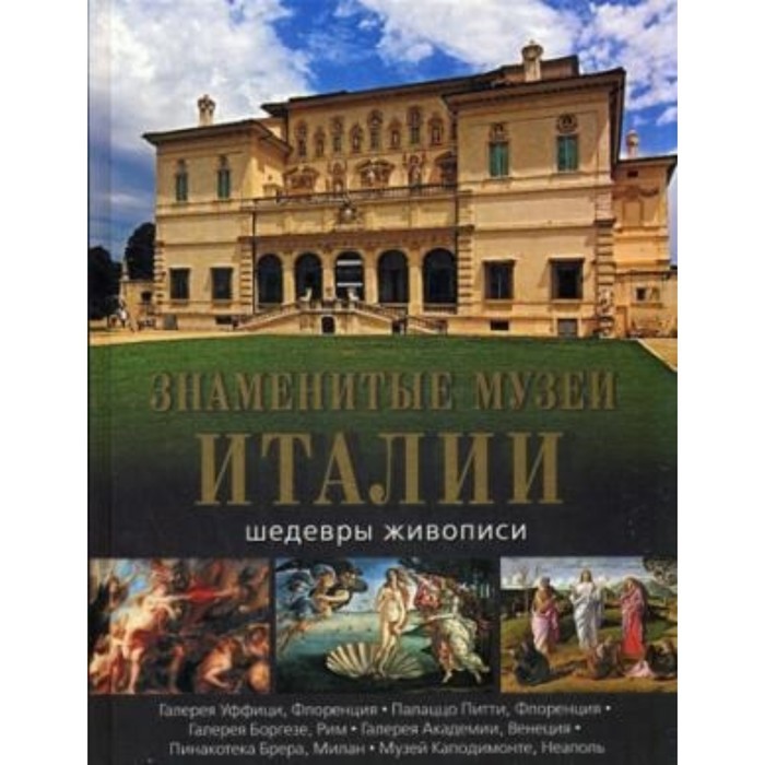 Знаменитые музеи Италии: шедевры живописи. Василенко Н. В., Морозова О.В., Яйленко Е. В.