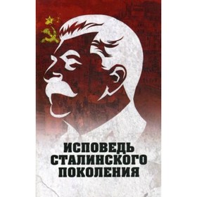 

Исповедь сталинского поколения. Гагут Л. Д.