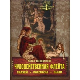 

Чудодейственная флейта. Сказки. Рассказы. Были. Засодимский П. В.