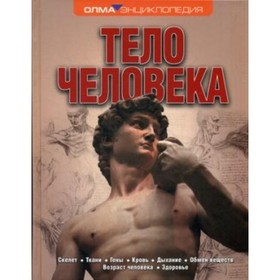 

Тело человека. Лэмпон Никки, Фарндон Джон