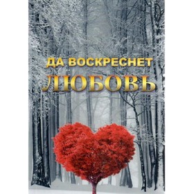 

Да воскреснет Любовь. Платонова Т.Ю.