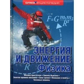 

Энергия и движение. Физика. Рыжиков С. Б., Рыжикова Ю. В.