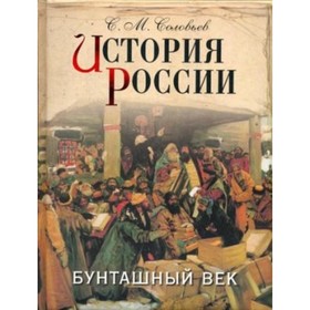 

История России. Бунташный век. Соловьев С. М.