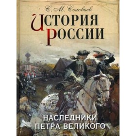 

История России. Наследники П.а Великого. Соловьев С. М.