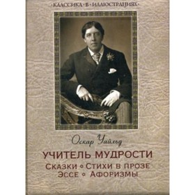 

Учитель мудрости. Сказки. Стихи в прозе. Эссе. Уайльд Оскар