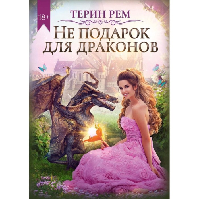 

Не подарок для драконов. Рем Т.
