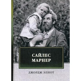 

Сайлес Марнер. Элиот Дж.