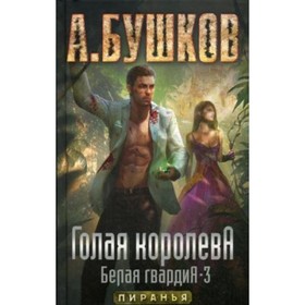 

Голая короЛ.а. Белая гвардия-3. Бушков А. А.