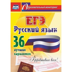 

Русский язык. ЕГЭ. 36 лучших вариантов. Эффективнее всех! Хомяков Сергей Александрович
