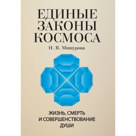 

Единые законы космоса. Мишурова Н. В.