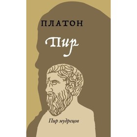 

Пир. Платон