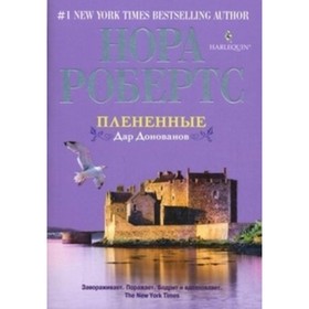 

Плененные. Дар Донованов. Робертс Н.