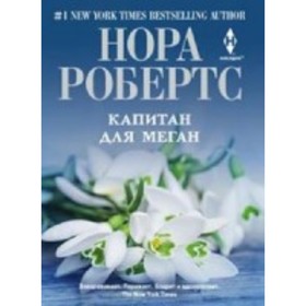 

Капитан для Меган. Робертс Н.